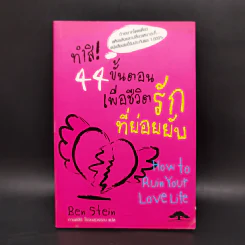 ทำสิ! 44 ขั้นตอนเพื่อชีวิตรักที่ย่อยยับ - เบน สไตน์