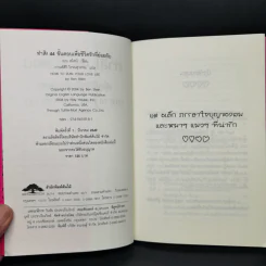 ทำสิ! 44 ขั้นตอนเพื่อชีวิตรักที่ย่อยยับ - เบน สไตน์ รูปที่ 8