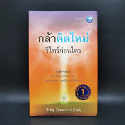 กล้าคิดใหม่ รีไทร์ก่อนใคร - วีรณัฐ โรจนประภา