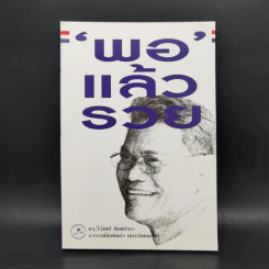 พอแล้วรวย - ดร.วิวัฒน์ ศัลยกำธร รูปที่ 1