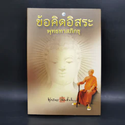 ข้อคิดอิสระ - พุทธทาสภิกขุ รูปที่ 1