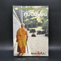 คู่มือมนุษย์ - ท่านพุทธทาส รูปที่ 1
