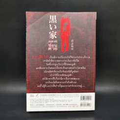 คฤหาสน์ซ่อนตาย - Yusuke Kishi รูปที่ 2