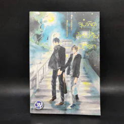 นิยายวาย จุมพิตเจ้าชายนิทรา - Kei Tsukimura