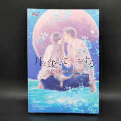 นิยายวาย จุมพิตใต้แสงจันทร์ - Sano Fuyuko
