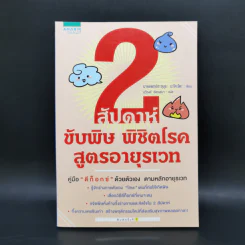 2 สัปดาห์ ขับพิษ พิชิตโรค สูตรอายุรเวท - นายแพยทย์มะโคะโตะ ฮะซุมุระ รูปที่ 1