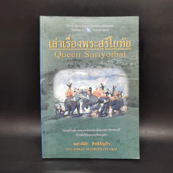 เล่าเรื่องพระสุริโยทัย Queen Suriyothai - พลาดิศัย สิทธิธัญกิจ รูปที่ 1