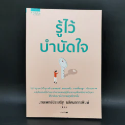 รู้ไว้บำบัดใจ - นพ.ประเสริฐ ผลิตผลการพิมพ์ รูปที่ 1