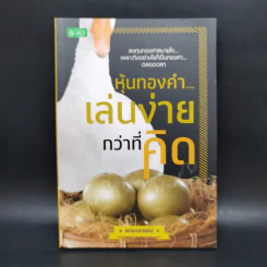 หุ้นทองคำ...เล่นง่ายกว่าที่คิด - พานารายณ์