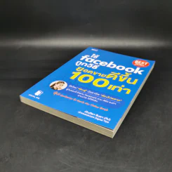 ใช้ Facebook ถูกวิธี ยอดขายดีขึ้น 100 เท่า - มัณฑิตา จินดา รูปที่ 7