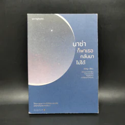 นาซ่าก็พาเธอกลับมาไม่ได้ - อิสญะ รูปที่ 1