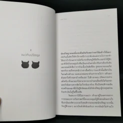 ปรัชญาแมว ปัญญาเหมียว : แมวและความหมายของชีวิต - John Gray (จอห์น เกรย์) รูปที่ 9
