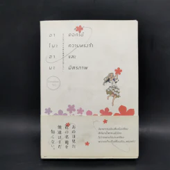 Boxset อาโนะฮานะ ดอกไม้ความทรงจำและมิตรภาพ Complete Set 2 เล่มจบ รูปที่ 1