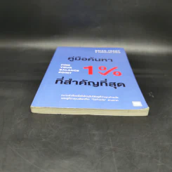 คู่มือค้นหา 1% ที่สำคัญที่สุด - Brian Tracy, Christina Tracy Stein รูปที่ 4