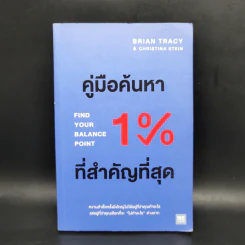 คู่มือค้นหา 1% ที่สำคัญที่สุด - Brian Tracy, Christina Tracy Stein รูปที่ 1