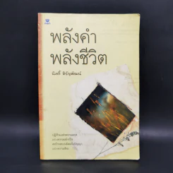 พลังคำ พลังชีวิต - นิคกี้ หิรัญพัฒน์