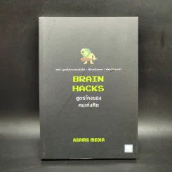 BRAIN HACKS สูตรโกงของคนเก่งคิด - ADAMS MEDIA