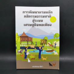 การพัฒนาตามหลักกสิกรรมธรรมชาติสู่ระบบเศรษฐกิจพอเพียง รูปที่ 1