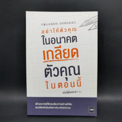 อย่าให้ตัวคุณในอนาคตเกลียดตัวคุณในตอนนี้ - เท่อลี่ตู๋สิงเตอเมา รูปที่ 1