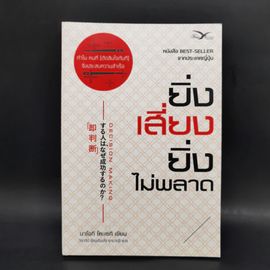 ยิ่งเสี่ยง ยิ่งไม่พลาด : Decision Making - Naoki Koseki (นาโอกิ โคะเซกิ) รูปที่ 1