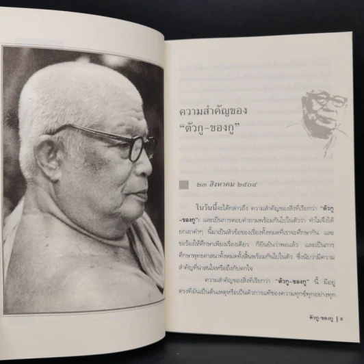 ตัวกู-ของกู - พุทธทาสภิกขุ รูปที่ 10