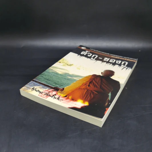 ตัวกู-ของกู - พุทธทาสภิกขุ รูปที่ 7