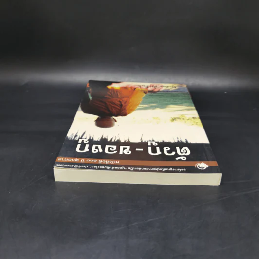 ตัวกู-ของกู - พุทธทาสภิกขุ รูปที่ 6