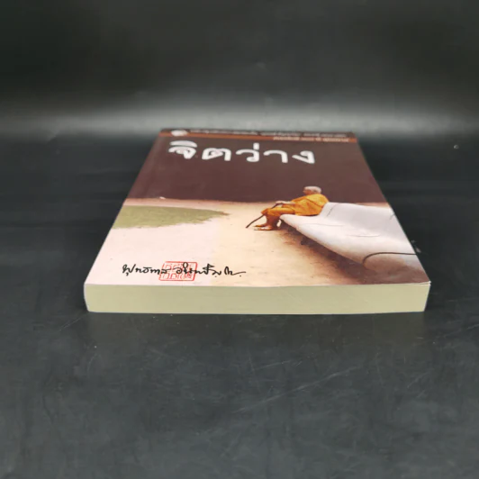 จิตว่าง - พุทธทาสภิกขุ รูปที่ 4