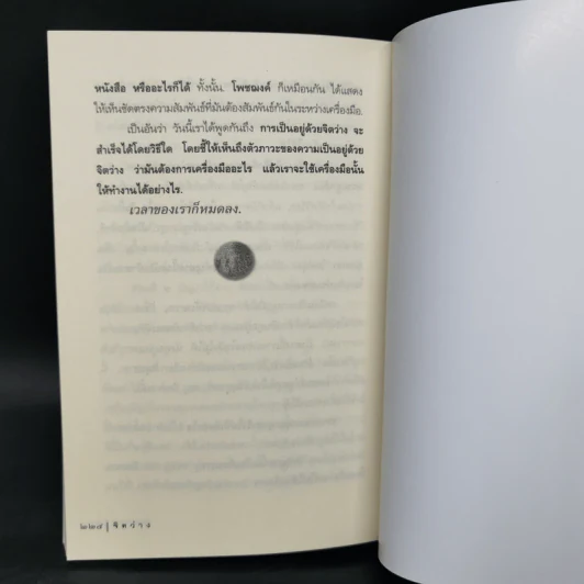 จิตว่าง - พุทธทาสภิกขุ รูปที่ 11