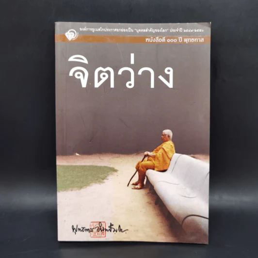 จิตว่าง - พุทธทาสภิกขุ รูปที่ 1