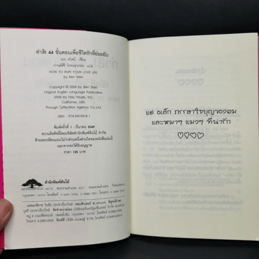 ทำสิ! 44 ขั้นตอนเพื่อชีวิตรักที่ย่อยยับ - เบน สไตน์ รูปที่ 8