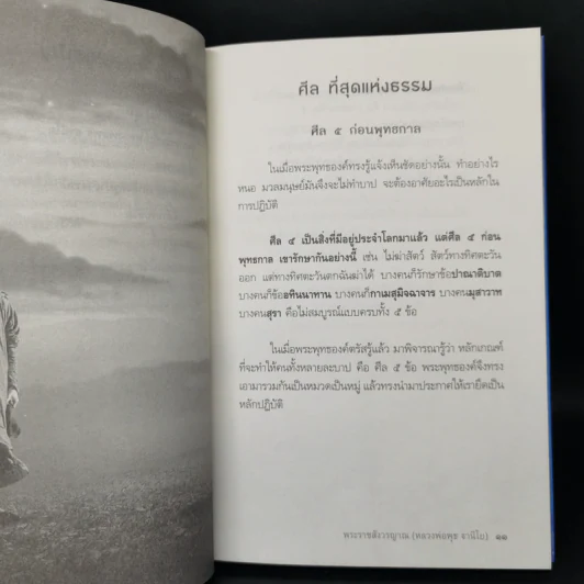 สะอาด - พระราชสังวรญาณ (พุธ ฐานิโย) รูปที่ 10