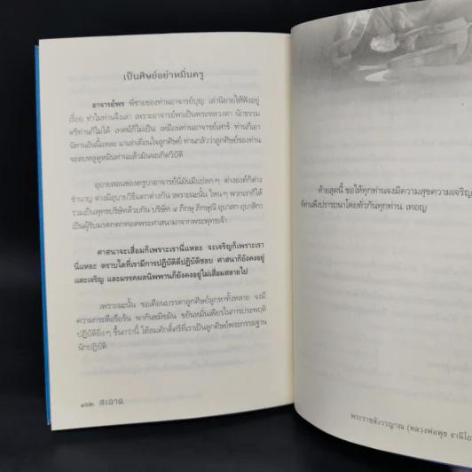 สะอาด - พระราชสังวรญาณ (พุธ ฐานิโย) รูปที่ 11