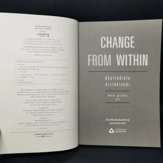 ปรับจากข้างในก้าวไปข้างหน้า Change from Within - พชร สูงเด่น รูปที่ 8