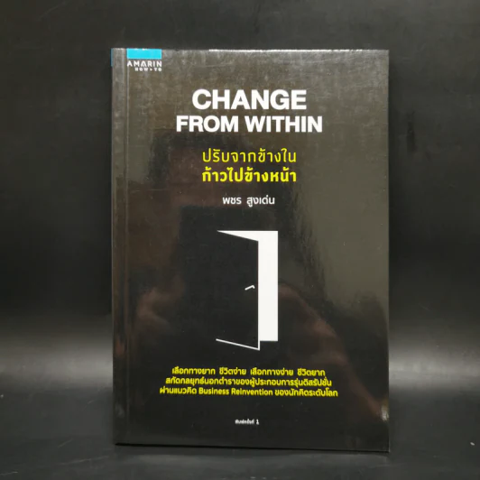 ปรับจากข้างในก้าวไปข้างหน้า Change from Within - พชร สูงเด่น รูปที่ 1