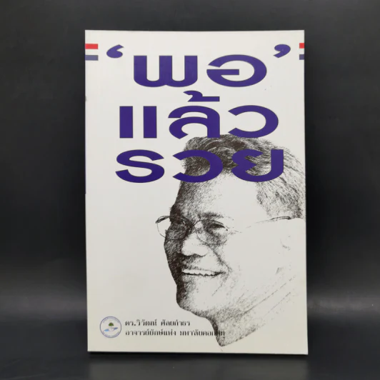 พอแล้วรวย - ดร.วิวัฒน์ ศัลยกำธร รูปที่ 1