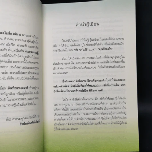 บันทึกพระป่า ๑ ลับแต่ไม่ลึก - ส.ชิโนรส รูปที่ 9