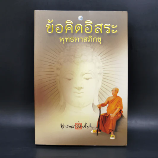 ข้อคิดอิสระ - พุทธทาสภิกขุ รูปที่ 1