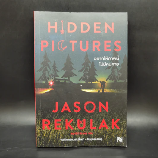 Hidden Pictures อยากให้ภาพนี้ไม่มีคนตาย - Jason Rekulak รูปที่ 1