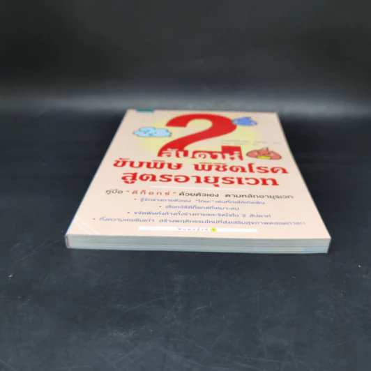 2 สัปดาห์ ขับพิษ พิชิตโรค สูตรอายุรเวท - นายแพยทย์มะโคะโตะ ฮะซุมุระ รูปที่ 4