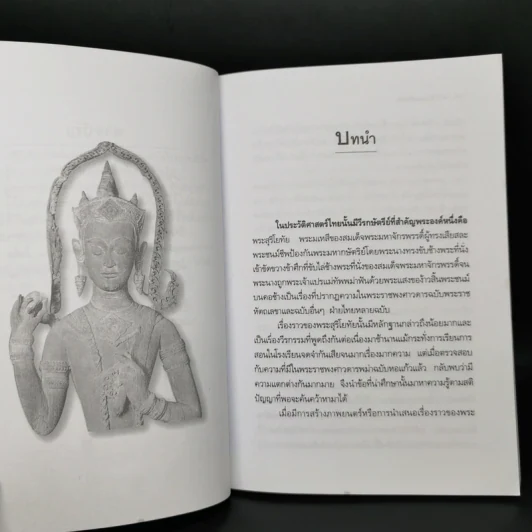 เล่าเรื่องพระสุริโยทัย Queen Suriyothai - พลาดิศัย สิทธิธัญกิจ รูปที่ 10