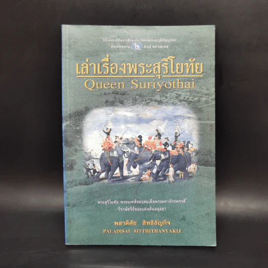 เล่าเรื่องพระสุริโยทัย Queen Suriyothai - พลาดิศัย สิทธิธัญกิจ รูปที่ 1