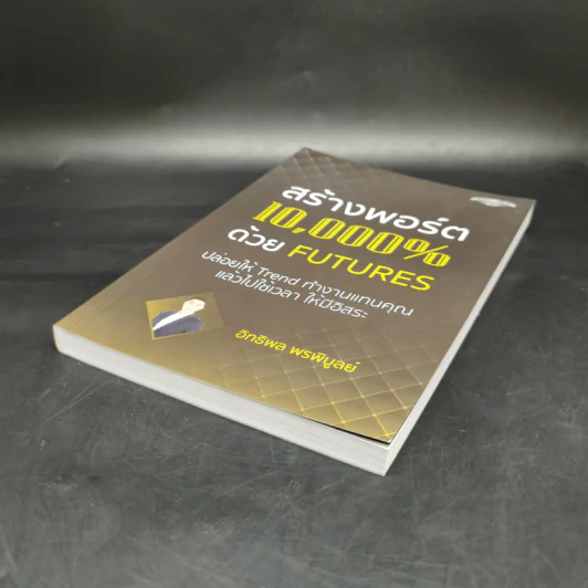 สร้างพอร์ต 10,000% ด้วย Futures - อิทธิพล พรพิบูลย์ รูปที่ 7