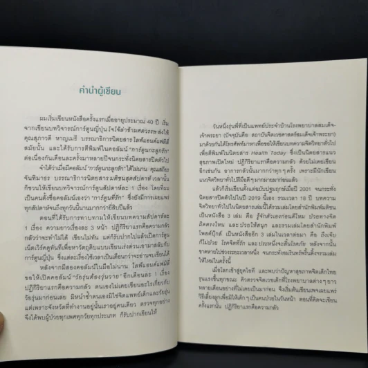 รู้ไว้บำบัดใจ - นพ.ประเสริฐ ผลิตผลการพิมพ์ รูปที่ 10