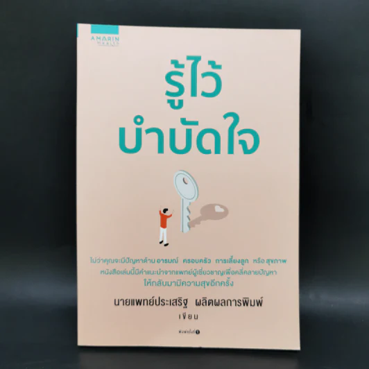 รู้ไว้บำบัดใจ - นพ.ประเสริฐ ผลิตผลการพิมพ์ รูปที่ 1