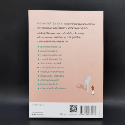 รู้ไว้บำบัดใจ - นพ.ประเสริฐ ผลิตผลการพิมพ์ รูปที่ 2