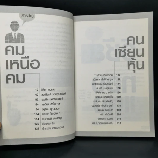 คมเหนือคม...คนเซียนหุ้น - บุญชัย ใจเย็น รูปที่ 10