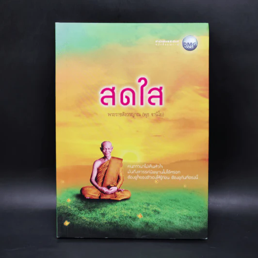สดใส - พระราชสังวรญาณ (พุธ ฐานิโย) รูปที่ 1