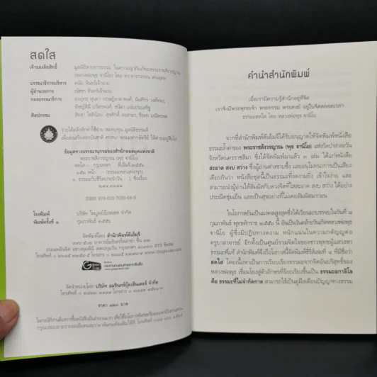 สดใส - พระราชสังวรญาณ (พุธ ฐานิโย) รูปที่ 8