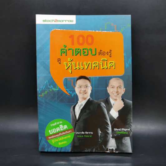 100 คำตอบต้องรู้ ดูหุ้นเทคนิค - ประกาศิต ทิตาราม, นิติพงษ์ หิรัญพงษ์ รูปที่ 1